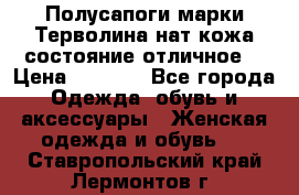 Полусапоги марки Терволина,нат.кожа,состояние отличное. › Цена ­ 1 000 - Все города Одежда, обувь и аксессуары » Женская одежда и обувь   . Ставропольский край,Лермонтов г.